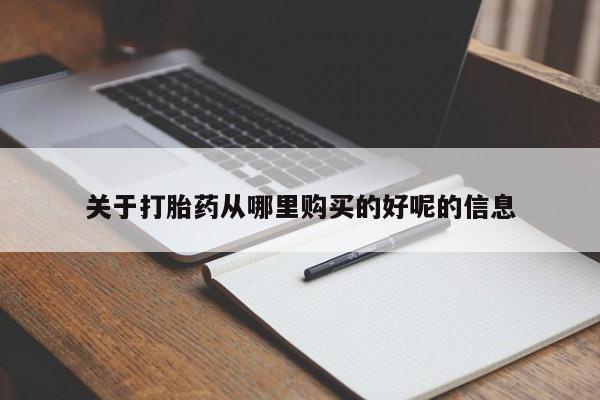 私人打胎药大月份胎停药关于打胎药从哪里购买的好呢的信息