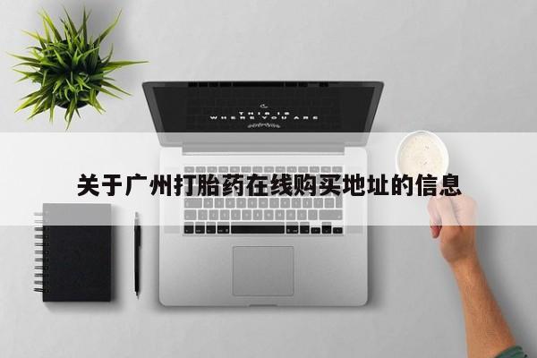 私人打胎药大月份胎停药关于广州打胎药在线购买地址的信息