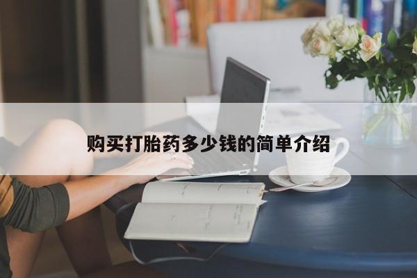 私人打胎药大月份胎停药购买打胎药多少钱的简单介绍