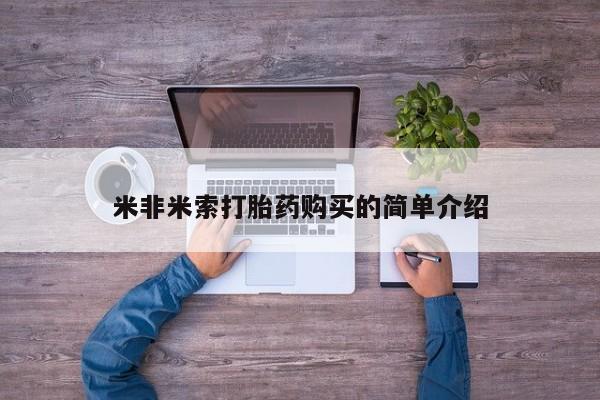 私人打胎药大月份胎停药米非米索打胎药购买的简单介绍