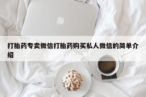 私人打胎药大月份胎停药打胎药专卖微信打胎药购买私人微信的简单介绍
