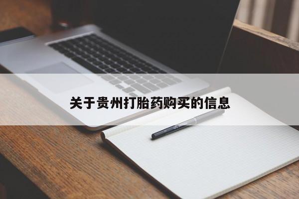 私人打胎药大月份胎停药关于贵州打胎药购买的信息