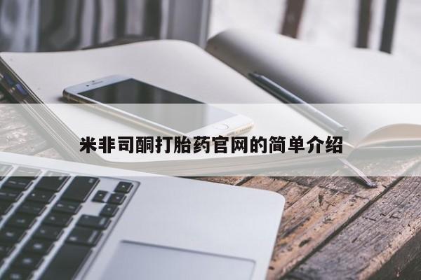 私人打胎药大月份胎停药米非司酮打胎药官网的简单介绍