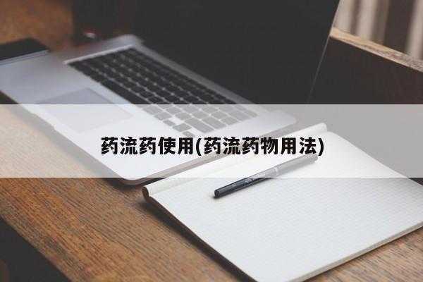 私人打胎药大月份胎停药动态 第108页