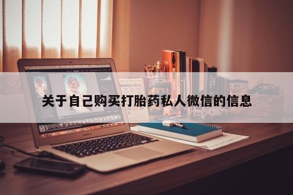 私人打胎药大月份胎停药关于自己购买打胎药私人微信的信息