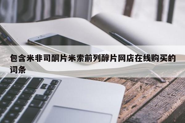 私人打胎药大月份胎停药包含米非司酮片米索前列醇片网店在线购买的词条
