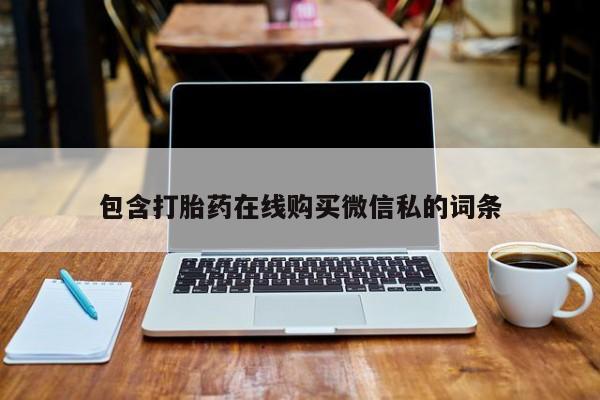 私人打胎药大月份胎停药包含打胎药在线购买微信私的词条