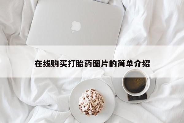 私人打胎药大月份胎停药在线购买打胎药图片的简单介绍