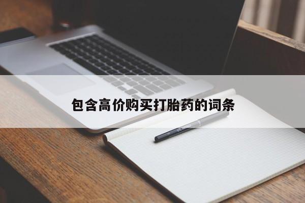 私人打胎药大月份胎停药包含高价购买打胎药的词条