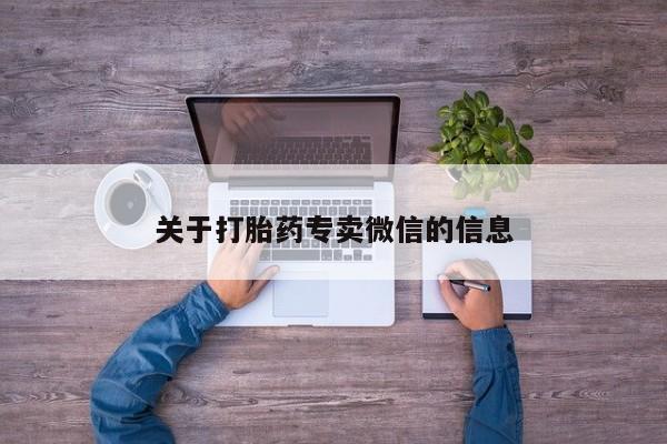 私人打胎药大月份胎停药关于打胎药专卖微信的信息