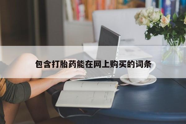 私人打胎药大月份胎停药包含打胎药能在网上购买的词条