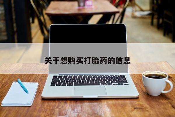 私人打胎药大月份胎停药关于想购买打胎药的信息