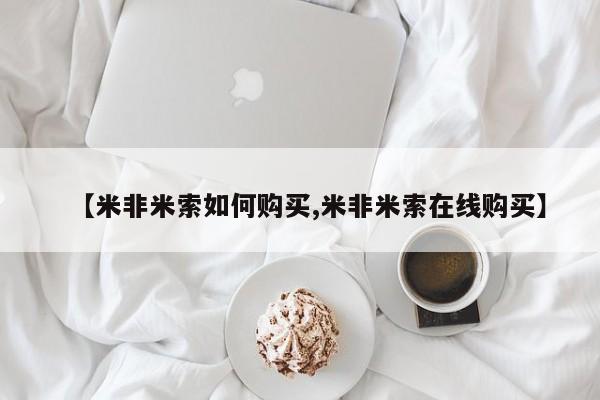 私人打胎药大月份胎停药【米非米索如何购买,米非米索在线购买】