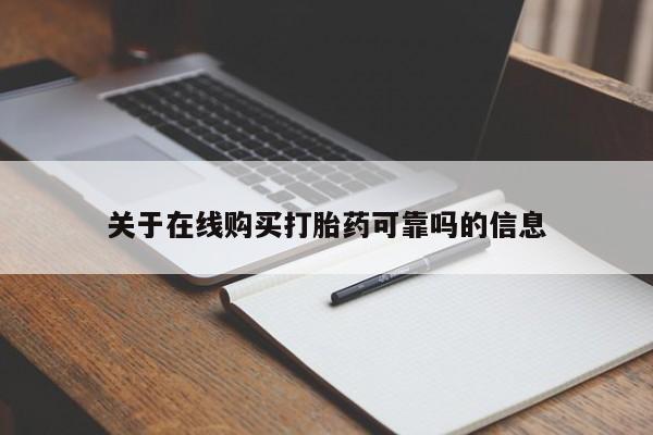 私人打胎药大月份胎停药关于在线购买打胎药可靠吗的信息