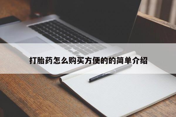 私人打胎药大月份胎停药打胎药怎么购买方便的的简单介绍