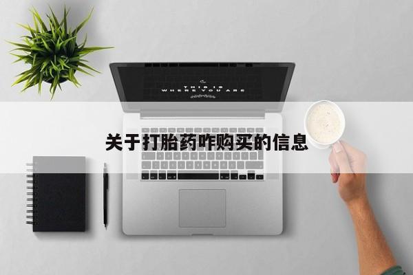 私人打胎药大月份胎停药关于打胎药咋购买的信息