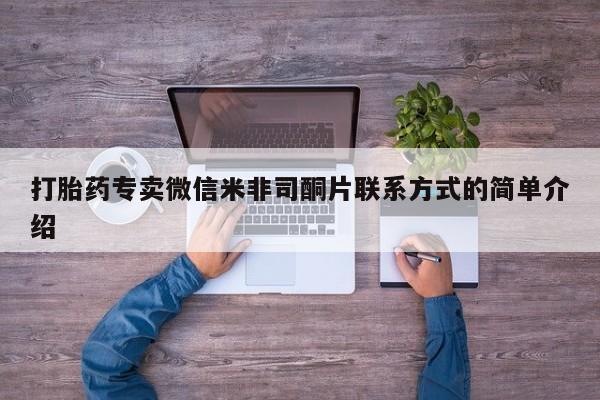 私人打胎药大月份胎停药打胎药专卖微信米非司酮片联系方式的简单介绍