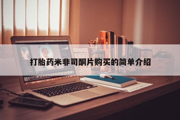 私人打胎药大月份胎停药打胎药米非司酮片购买的简单介绍