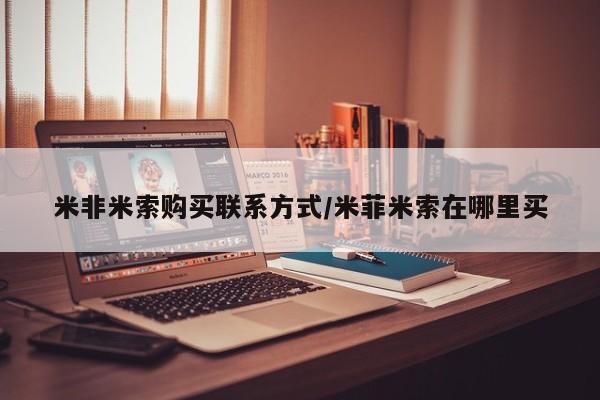 私人打胎药大月份胎停药米非米索购买联系方式/米菲米索在哪里买