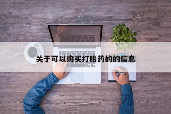 私人打胎药大月份胎停药关于可以购买打胎药的的信息