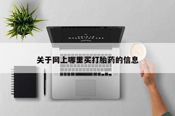 私人打胎药大月份胎停药关于网上哪里买打胎药的信息