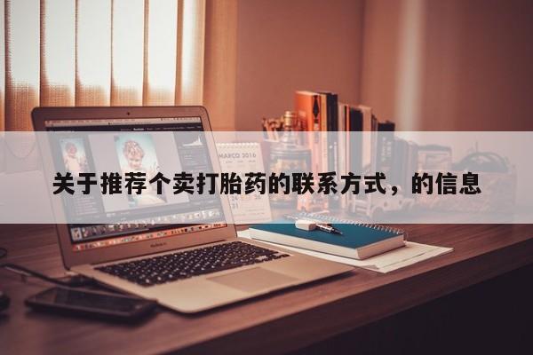 私人打胎药大月份胎停药关于推荐个卖打胎药的联系方式，的信息