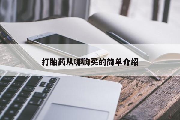 私人打胎药大月份胎停药打胎药从哪购买的简单介绍