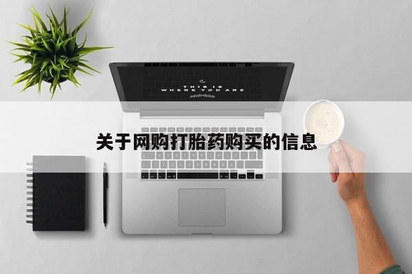 私人打胎药大月份胎停药关于网购打胎药购买的信息