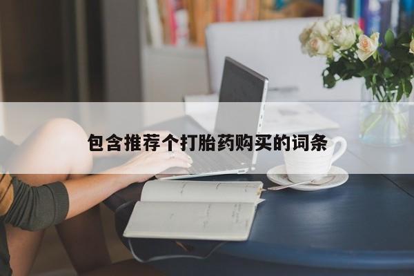 私人打胎药大月份胎停药包含推荐个打胎药购买的词条