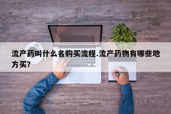 私人打胎药大月份胎停药要闻 第80页