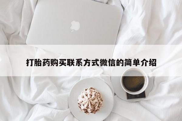 私人打胎药大月份胎停药打胎药购买联系方式微信的简单介绍