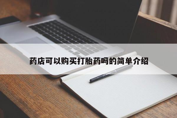 私人打胎药大月份胎停药药店可以购买打胎药吗的简单介绍