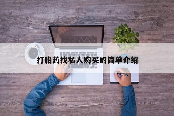 私人打胎药大月份胎停药打胎药找私人购买的简单介绍