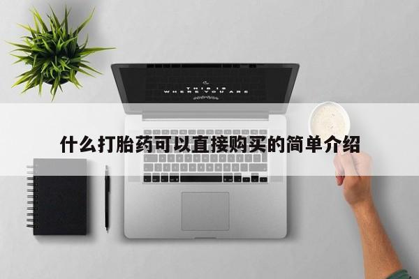 私人打胎药大月份胎停药什么打胎药可以直接购买的简单介绍