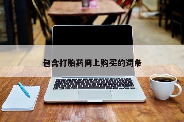 私人打胎药大月份胎停药包含打胎药网上购买的词条