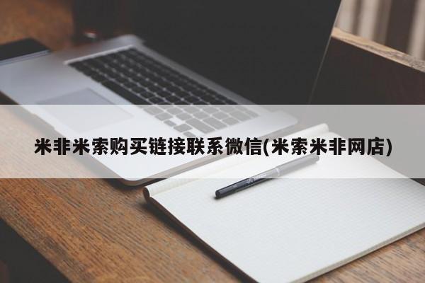 私人打胎药大月份胎停药米非米索购买链接联系微信(米索米非网店)