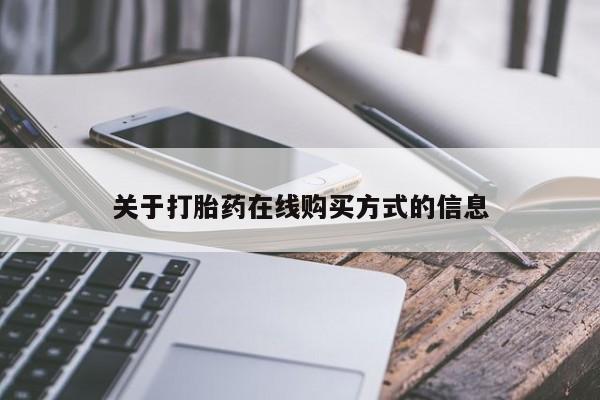 私人打胎药大月份胎停药关于打胎药在线购买方式的信息