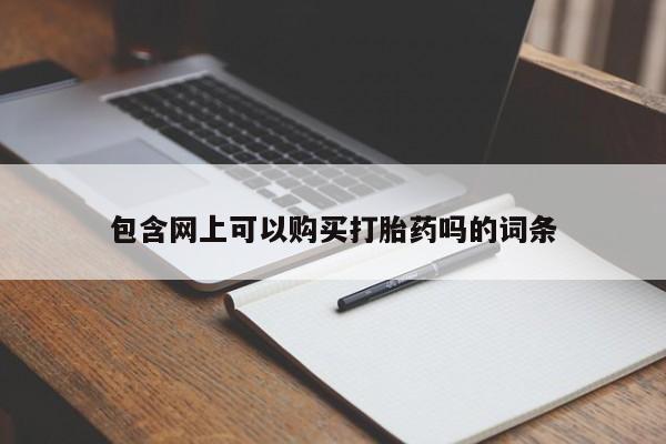 私人打胎药大月份胎停药包含网上可以购买打胎药吗的词条