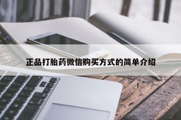 私人打胎药大月份胎停药正品打胎药微信购买方式的简单介绍