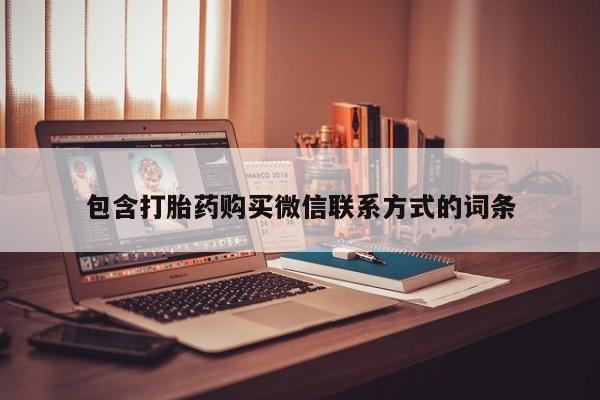 私人打胎药大月份胎停药包含打胎药购买微信联系方式的词条