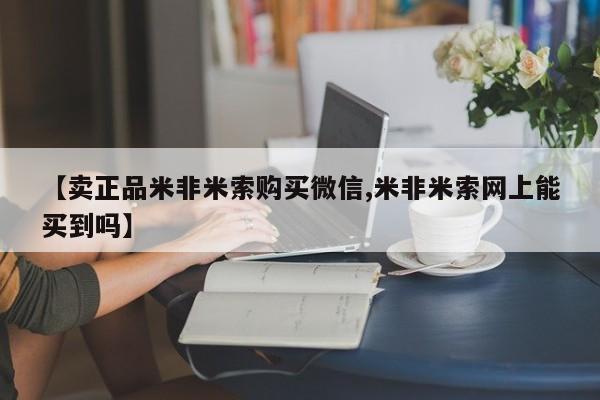 私人打胎药大月份胎停药【卖正品米非米索购买微信,米非米索网上能买到吗】