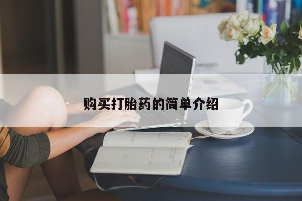 私人打胎药大月份胎停药购买打胎药的简单介绍