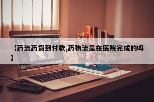 私人打胎药大月份胎停药【药流药货到付款,药物流是在医院完成的吗】