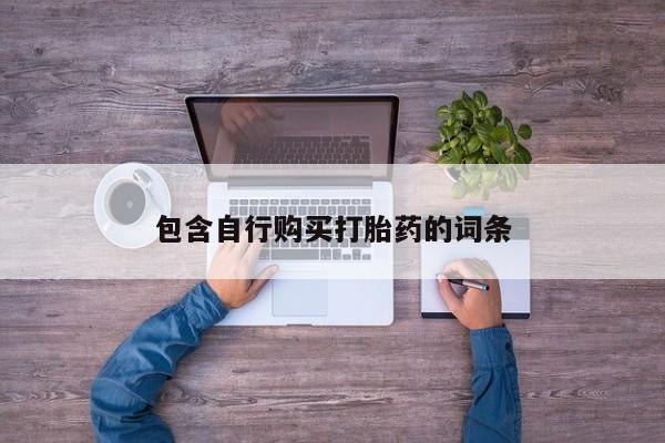 私人打胎药大月份胎停药动态 第452页