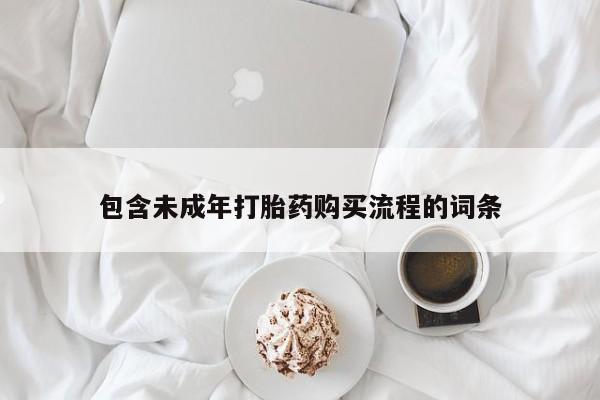 私人打胎药大月份胎停药包含未成年打胎药购买流程的词条