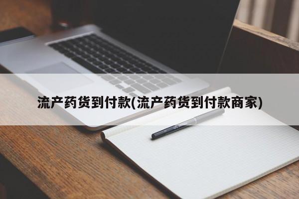 私人打胎药大月份胎停药流产药货到付款(流产药货到付款商家)