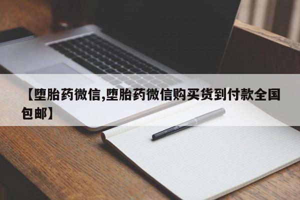私人打胎药大月份胎停药资讯 第440页