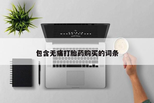 私人打胎药大月份胎停药包含无痛打胎药购买的词条