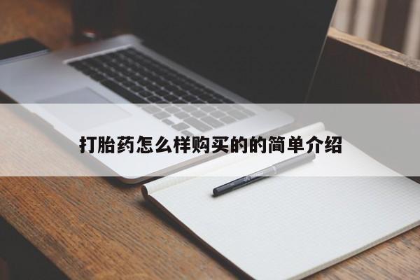 私人打胎药大月份胎停药打胎药怎么样购买的的简单介绍