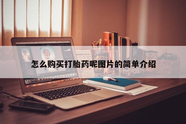 私人打胎药大月份胎停药怎么购买打胎药呢图片的简单介绍